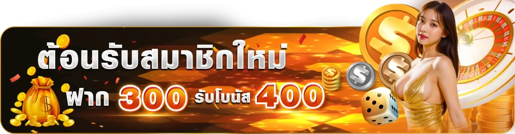 300_400_ต้อนรับ_สมาชิก_ใหม่