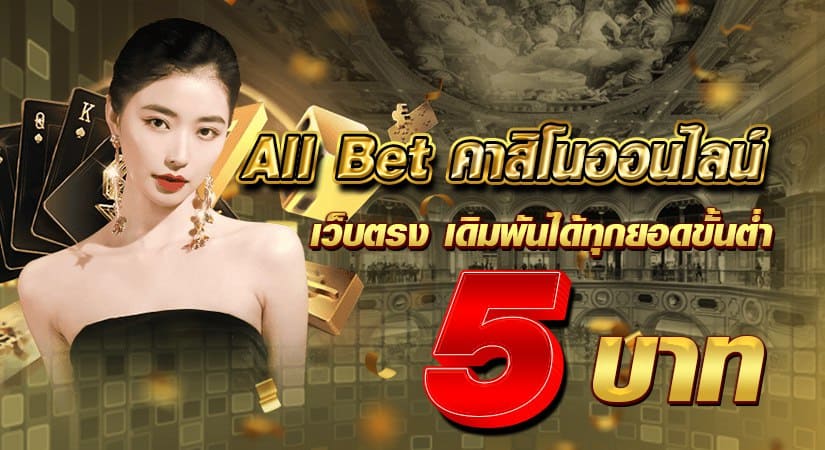 All Bet คาสิโนออนไลน์ เว็บตรง เดิมพันได้ทุกยอด ขั้นต่ำ 5 บาท