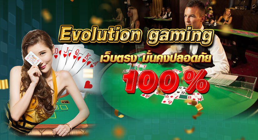 evolution gaming เว็บตรง มั่นคงปลอดภัย 100%