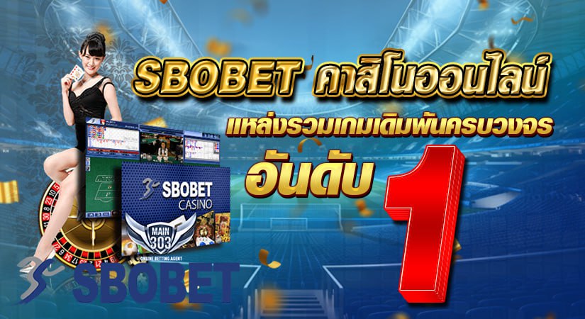 sbobet คาสิโนออนไลน์ แหล่งรวมเกมเดิมพันครบวงจร อันดับ 1