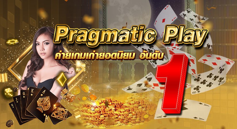 Pragmatic Play ค่ายเกมเก่ายอดนิยม อันดับ 1