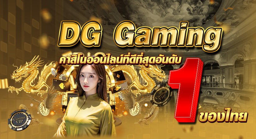 DG Gaming คาสิโนออนไลน์ที่ดีที่สุดอันดับ 1 ของไทย