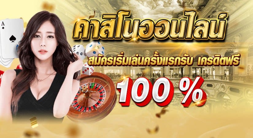 คาสิโนออนไลน์ สมัครเริ่มเล่นครั้งแรกรับ เครดิตฟรี 100%