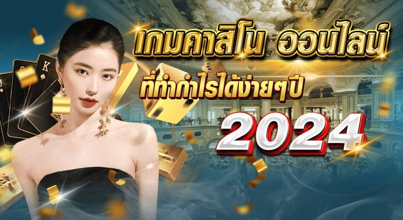 เกมคาสิโน ออนไลน์ที่ทำกำไรได้ง่ายๆปี 2024