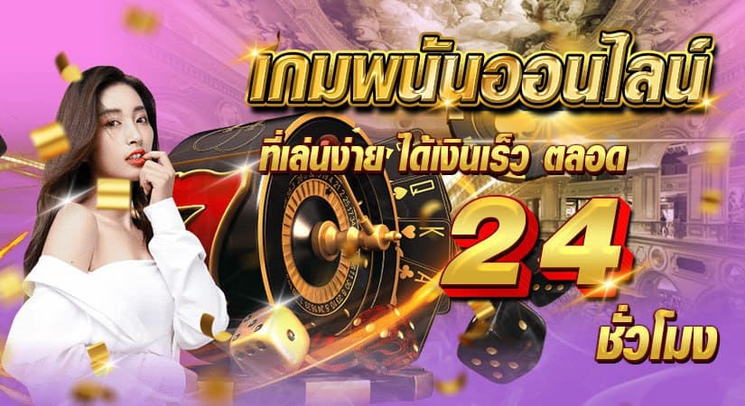 เกมพนันออนไลน์ ที่เล่นง่าย ได้เงินเร็ว ตลอด 24 ชั่วโมง