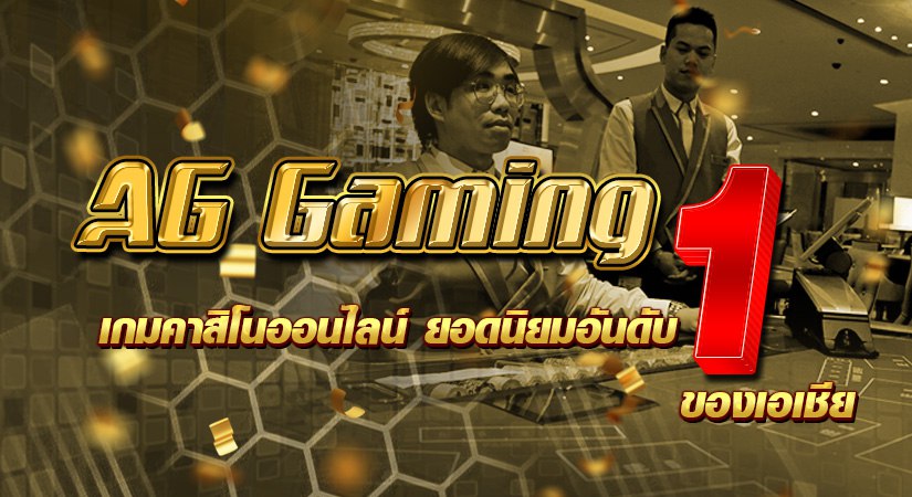 AG Gaming เกมคาสิโนออนไลน์ ยอดนิยมอันดับ 1 ของเอเชีย