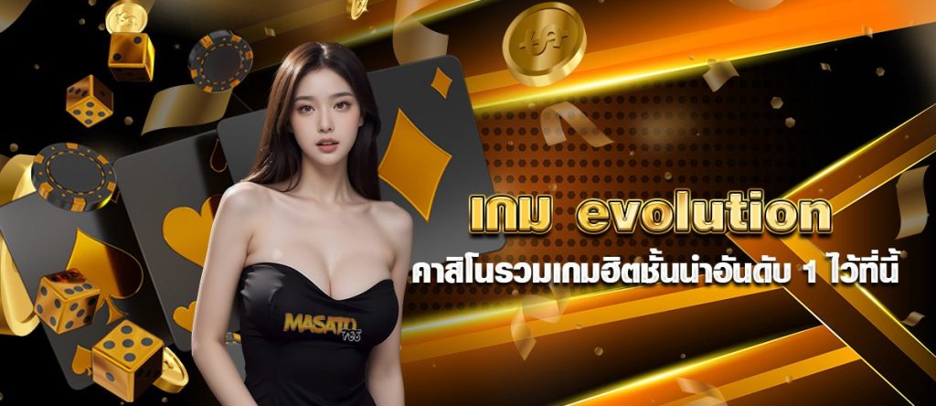 เกม evolution คาสิโน รวมเกมฮิตชั้นนำอันดับ1 ไว้ที่นี้