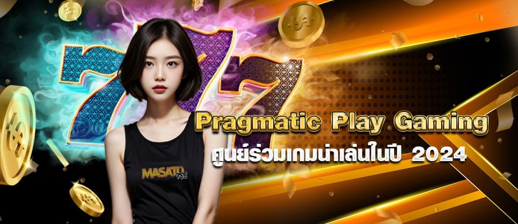 Pragmatic Play Gaming ศูนย์รวมเกมน่าเล่นในปี2024